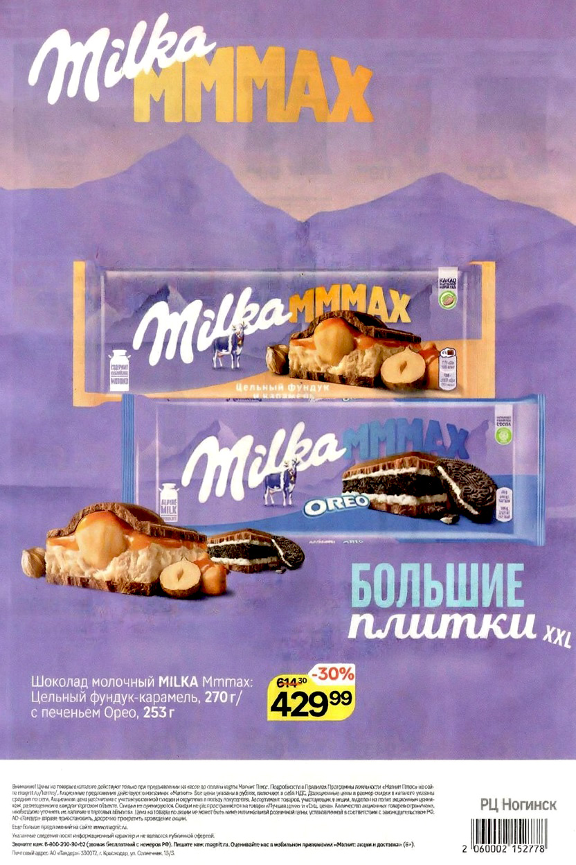 Вкуснейший шоколад MILKA Mmmax с цельным фундуком и карамелью или печеньем Oreo со скидкой 30%.